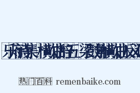 乐府诗集·横吹曲辞五·梁鼓角横吹曲反义词是什么意思的图片